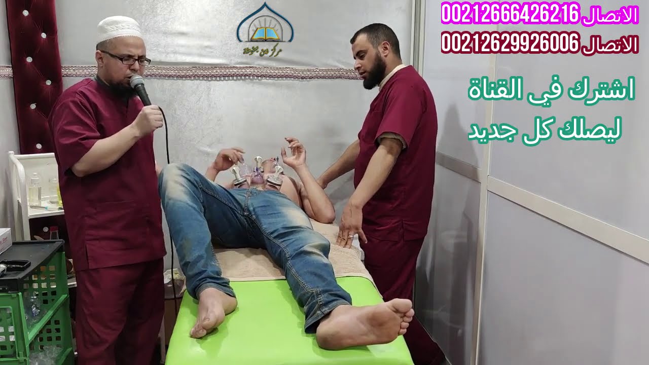سرع قوي مع شيطان الحسد في البطن القناة الرسمية للراقي احمد الحيدي 00212629926006 \ 00212666426216