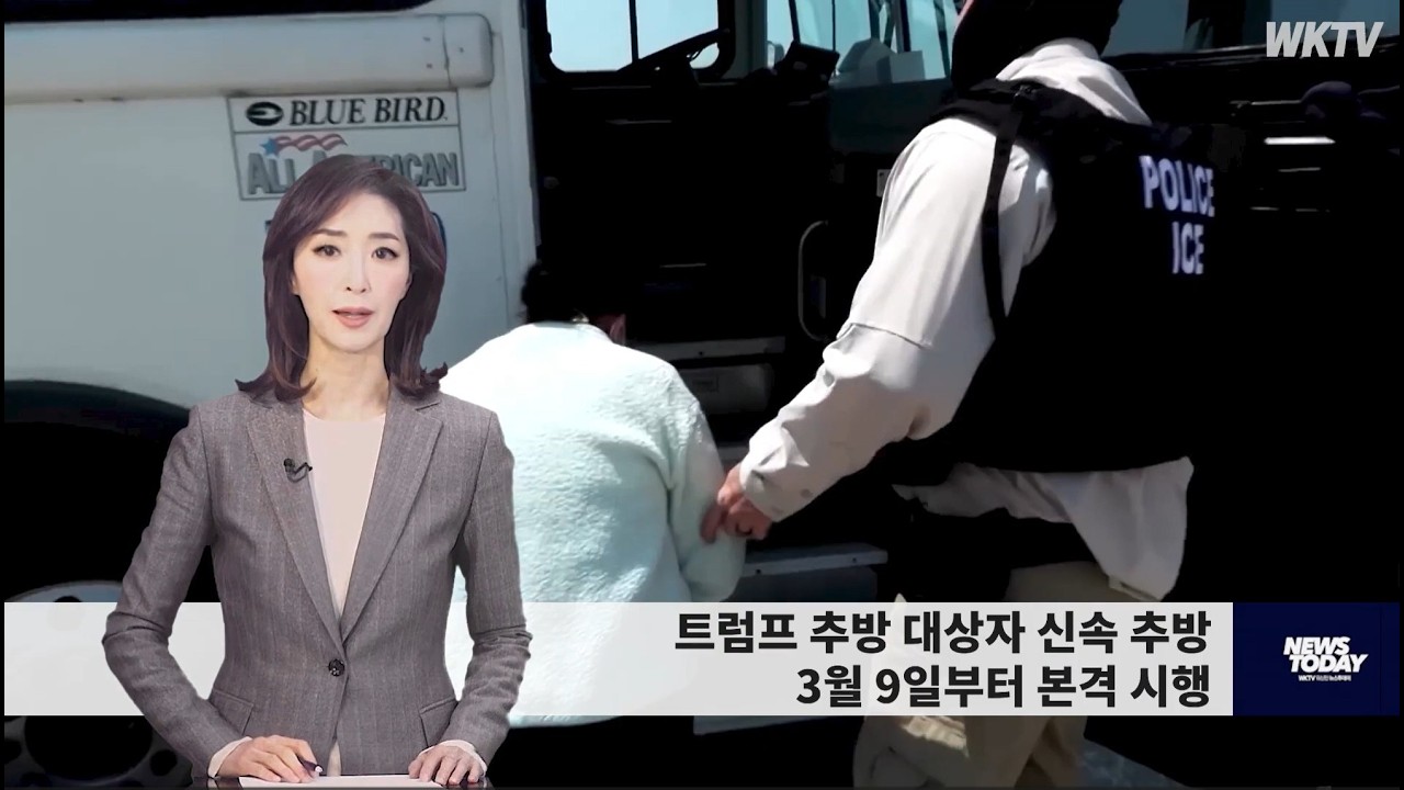 030826 WKTV 워싱턴 뉴스투데이(트럼프 이민)