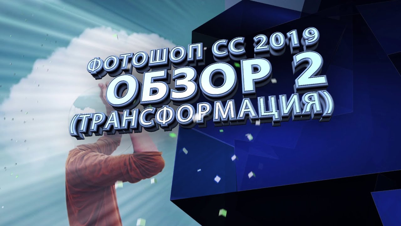 CC2019  Обзор 2  Трансформация - CC2019 Overview 2 Transformation