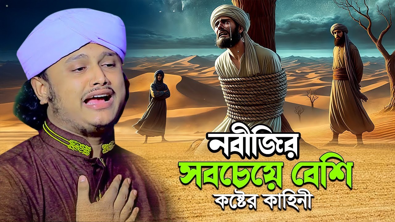 নবীজির সবচেয়ে বেশি কষ্টের কাহিনী | ক্বারী শামীম হোসাইন রেজা ক্বাদরী ।Qari Shamim Channel waz 2