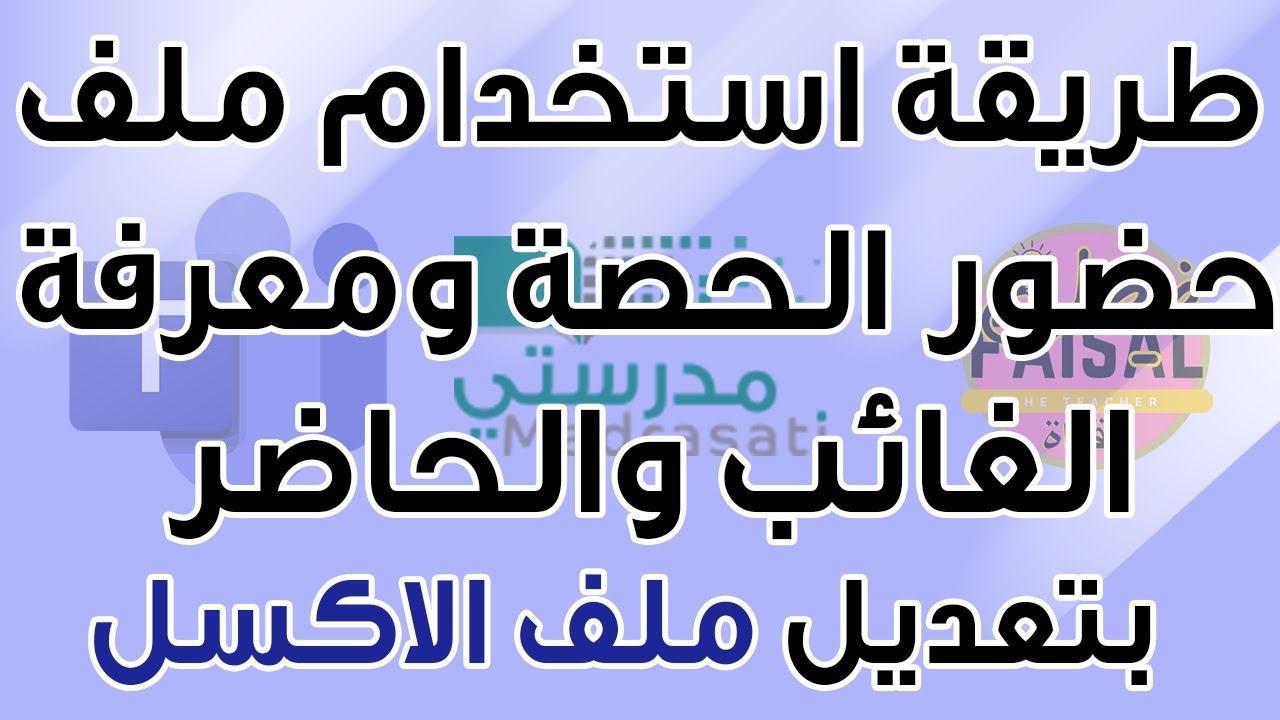 مايكروسوفت تيمز: التعامل مع ملف الحضور والغياب في الحصة وتحديد الغياب بسهولة