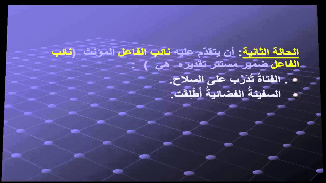 تأنيث الفعل مع نائب الفاعل