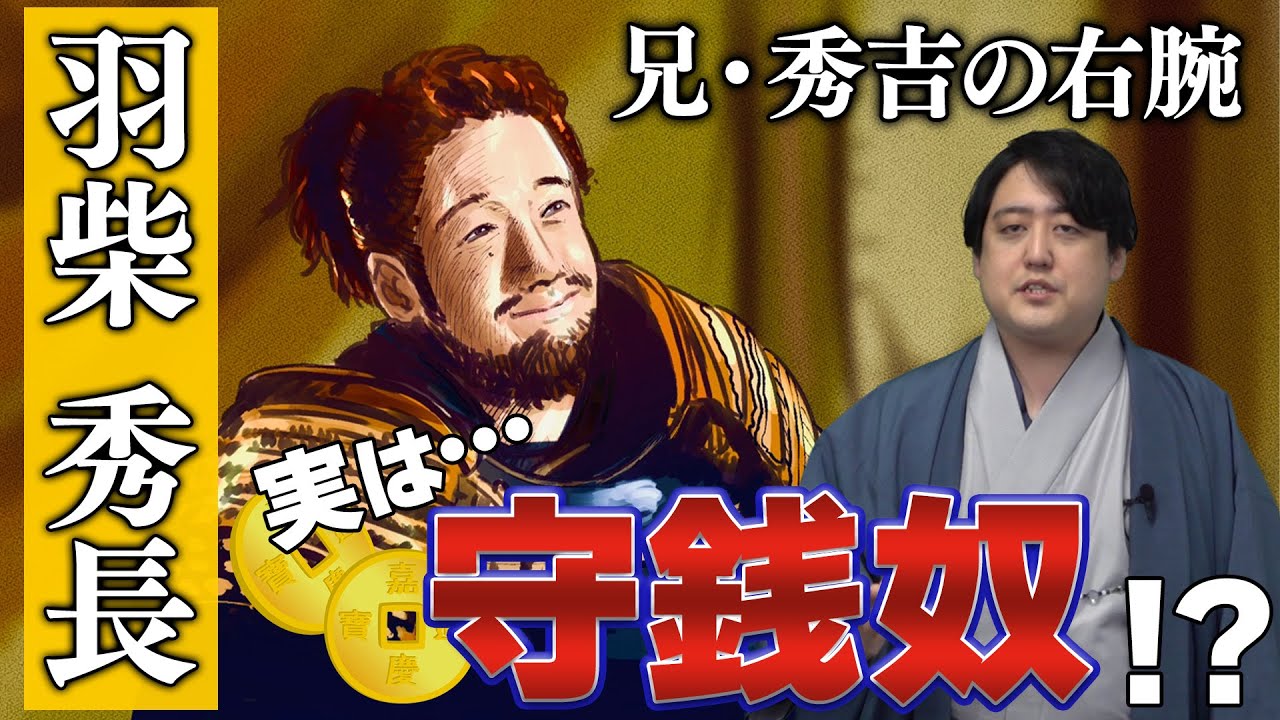 『豊臣秀長』兄・秀吉を支えた有能な補佐役……実はお金に対する執着が凄かった #豊臣兄弟