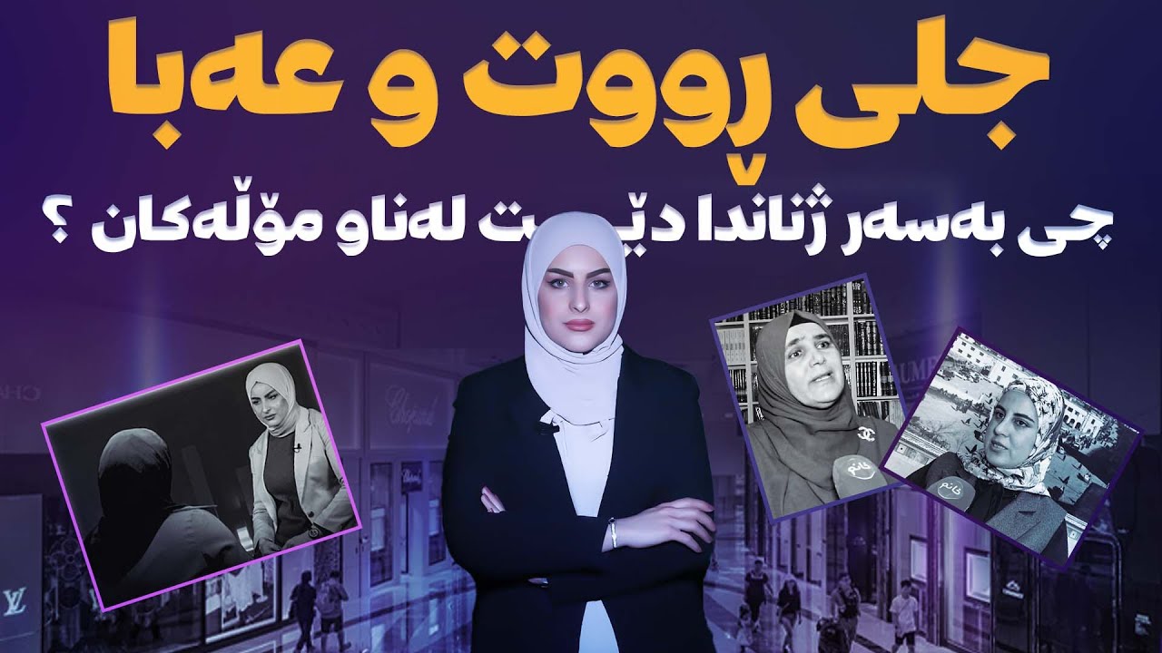🔶جلی ڕووت و عەبا چی بەسەر ژناندا دەهێنێت لەناو مۆڵەکان؟