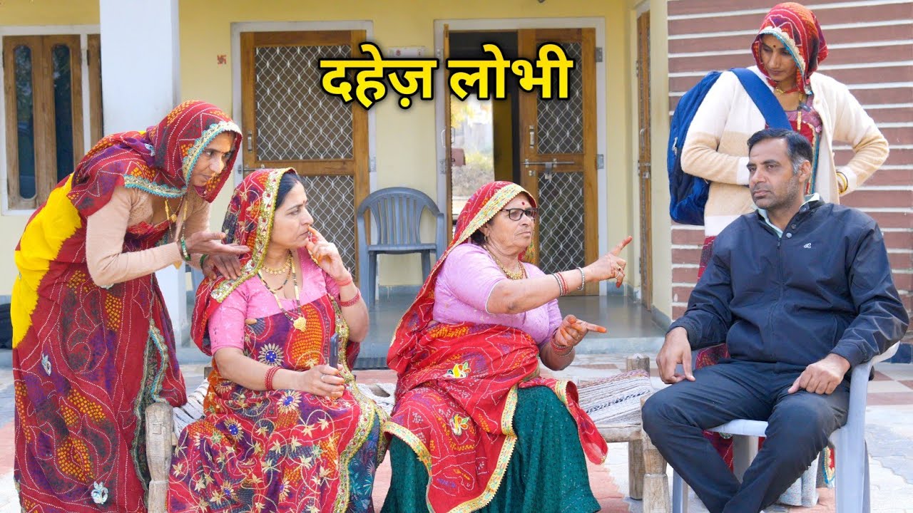 दहेज की लोभी सास ने किया बहु को परेशान रियल स्टोरी जरुर देखें|| Rajasthani Marwadi comedy 