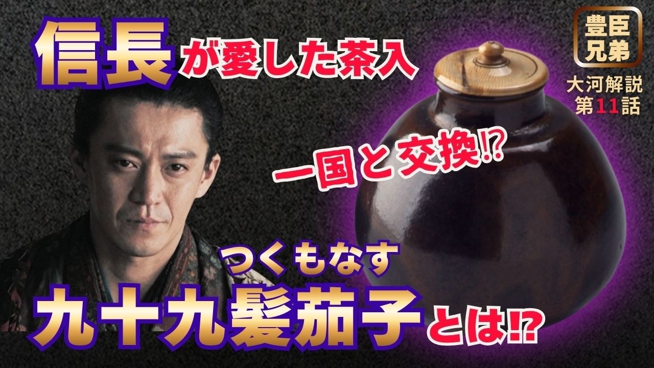 【日本史】「豊臣兄弟！」に学ぶ人生好転のヒント‼️｜第11話 「本圀寺の変」 #白駒妃登美