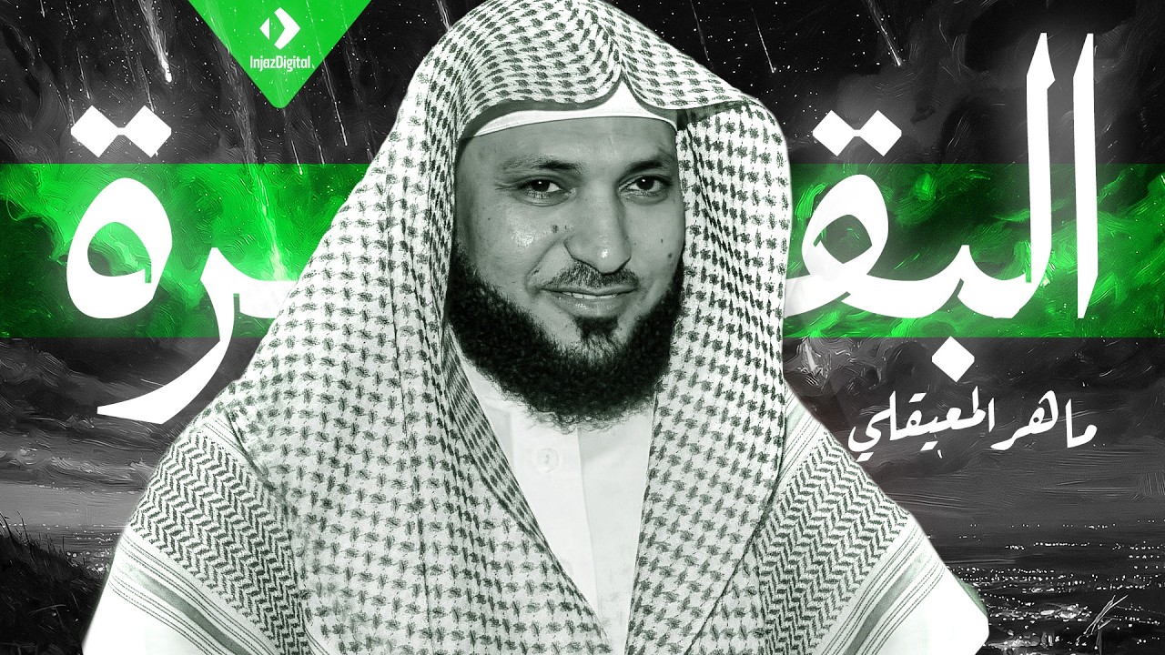 سورة البقرة  الشيخ ماهر المعيقلي
