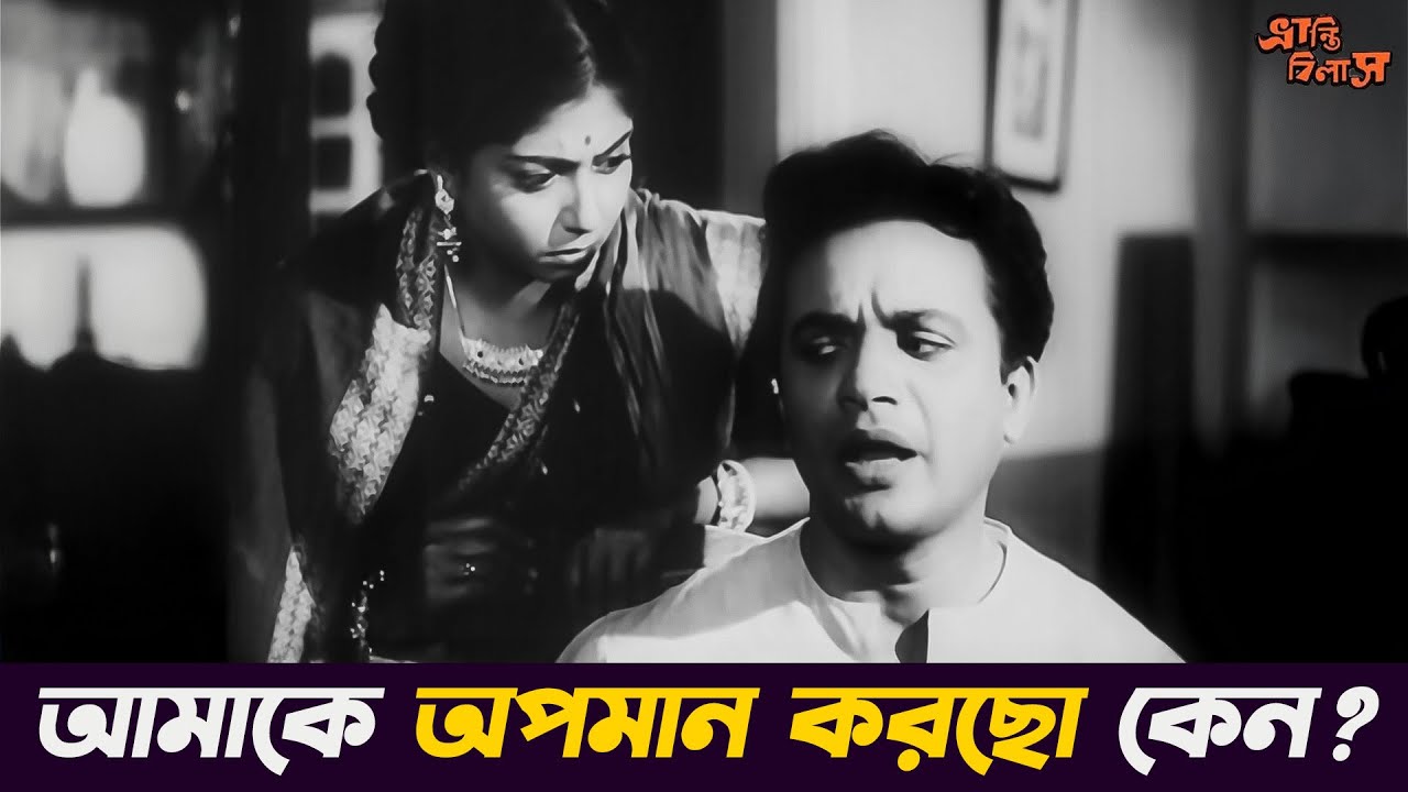 আমাকে অপমান করছো কেন? | Bhranti Bilash Movie Scene | Uttam Kumar Comedy Scene | Old Bangla Movie