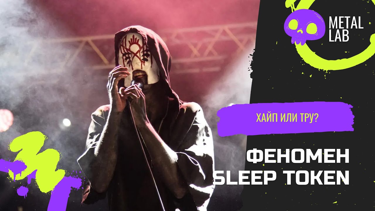 ФЕНОМЕН SLEEP TOKEN / ХАЙП ИЛИ ТРУ? / МОЙ ПЕРВЫЙ КОНЦЕРТ В БЕРЛИНЕ.