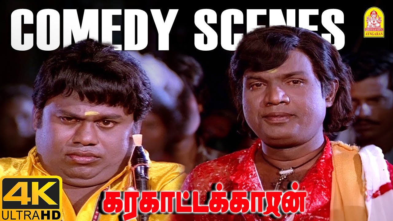 ''காலம் தொட்டு அழியாத கவுண்டமணி -செந்திலின் சூப்பர் ஹிட் காமெடி '' !|Karakattakaran 4K  Comedy