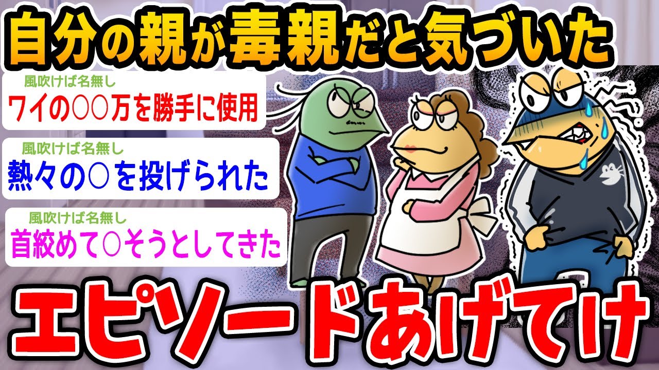 【悲報】自分の親が毒親だと気づいたエピソード上げてけ【2ch面白いスレ】