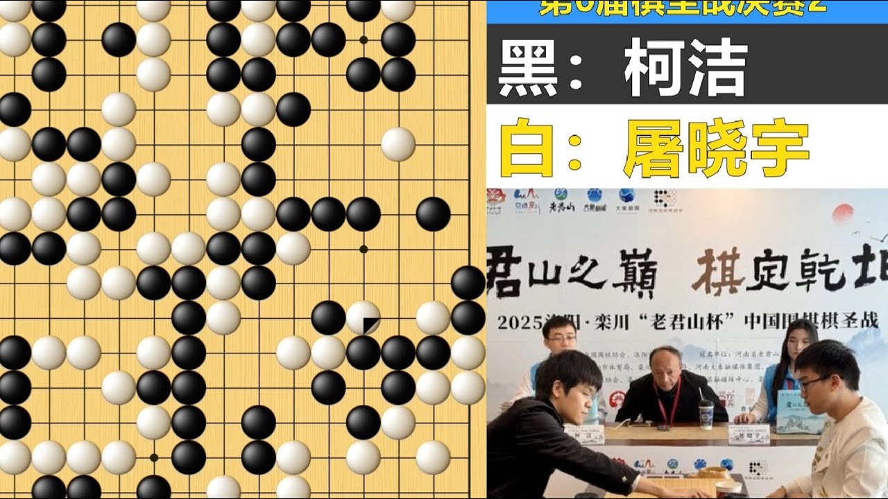 最新棋圣战：屡失良机柯洁铤而走险，连发妙手屠晓宇一剑封喉！