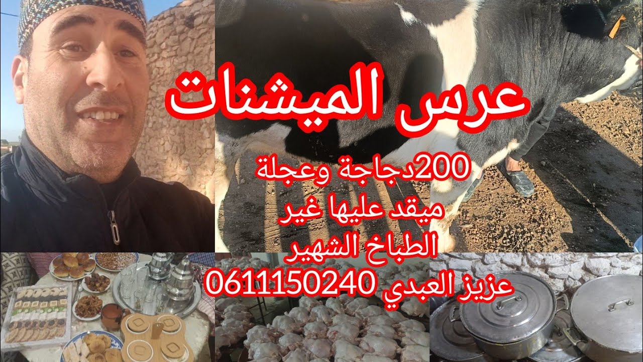 الجزء الاول-عرس الميشنات عجلة 200دجاجة مقيدعليها غير عزيز العبدي طباخ 0611150240