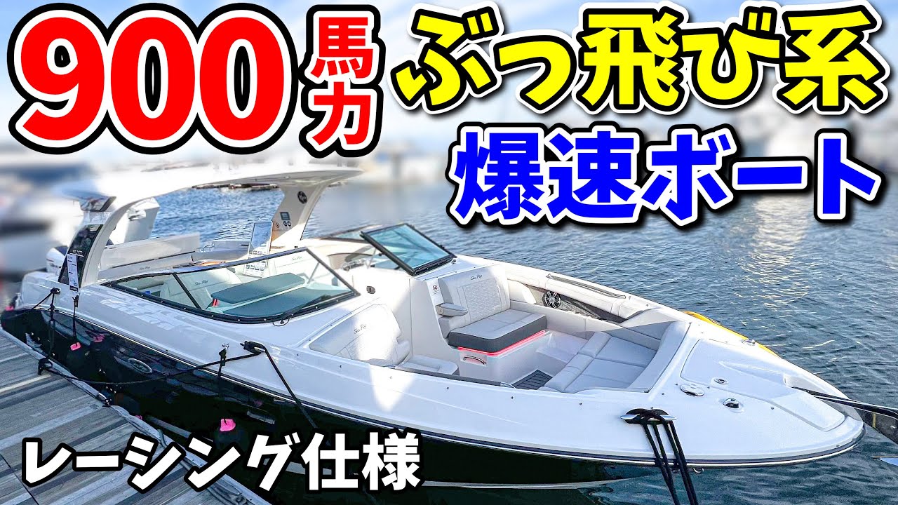 【スピード狂】900馬力エンジンを積んだ爆速パワーボートに突撃取材！