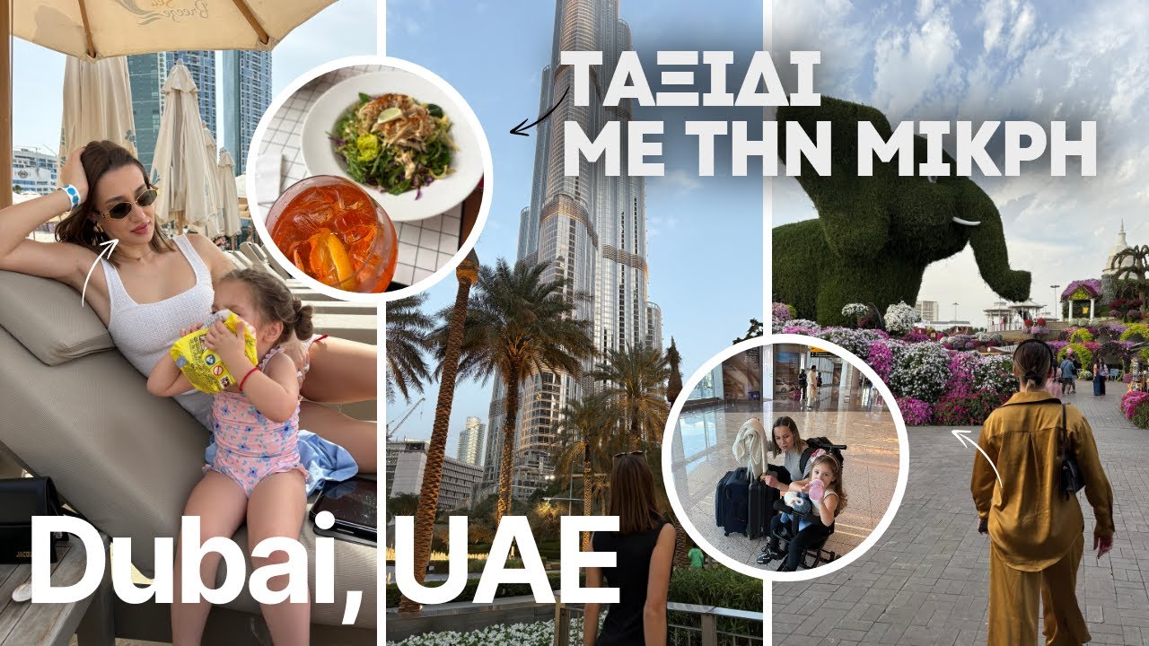 3 ΗΜΕΡΕΣ ΣΤΟ DUBAI! | Morfofamily