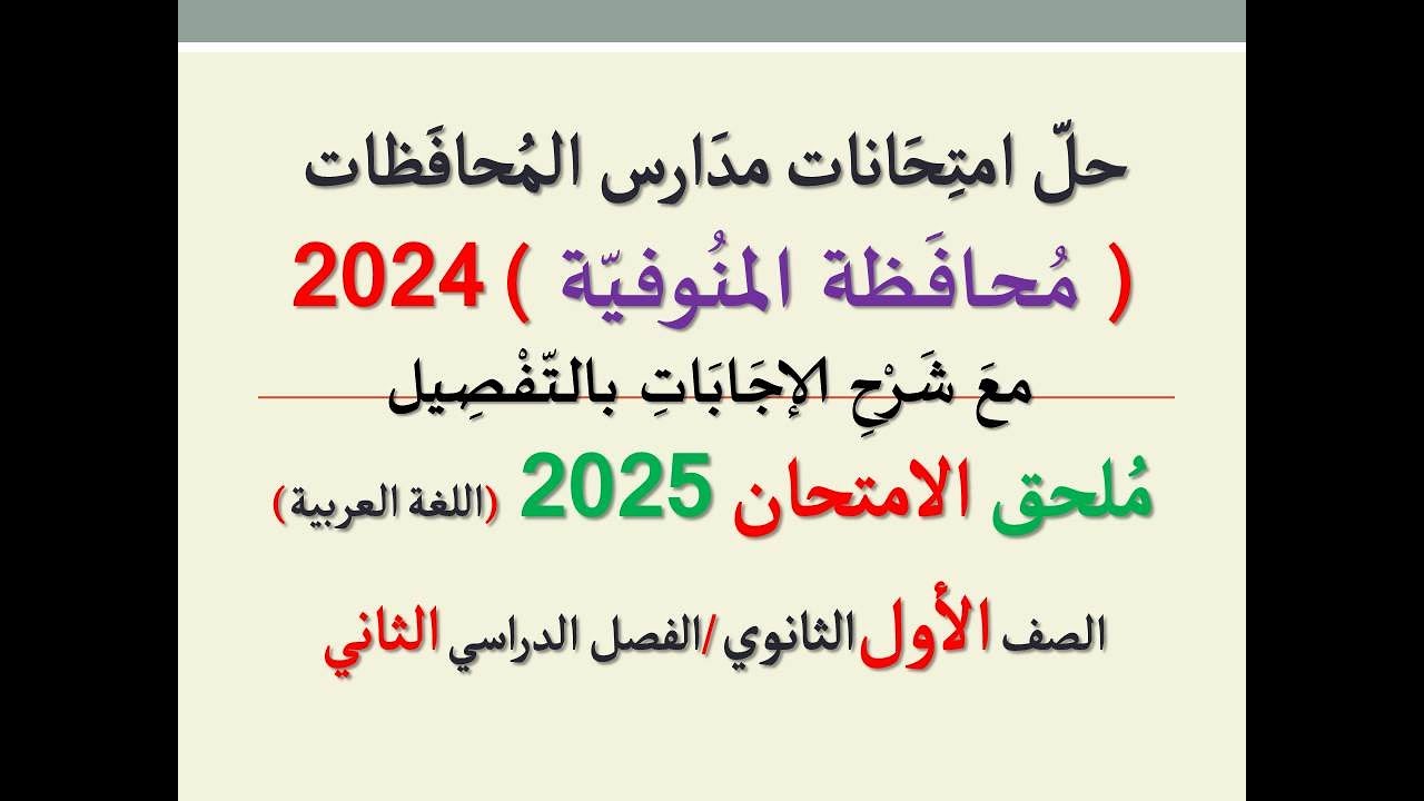 حل امتحان محافظة المنوفية ـ ملحق الامتحان 2025 ـ الصف الأول الثانوي / الفصل الدراسي الثاني