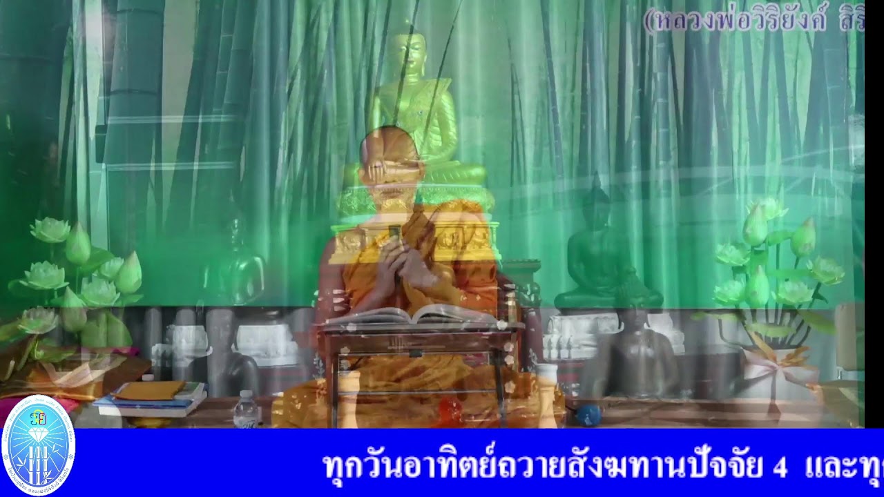 4 ก.พ. 2569 โครงการสวดมนต์ออนไลน์เชื่อมบุญใหญ่ทั่วโลก