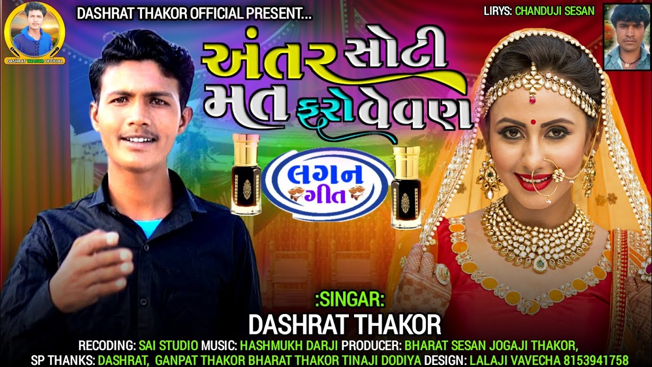અંતર સોટી મત ફરો વેવણ singer Dashrat thakor 2022 nu song