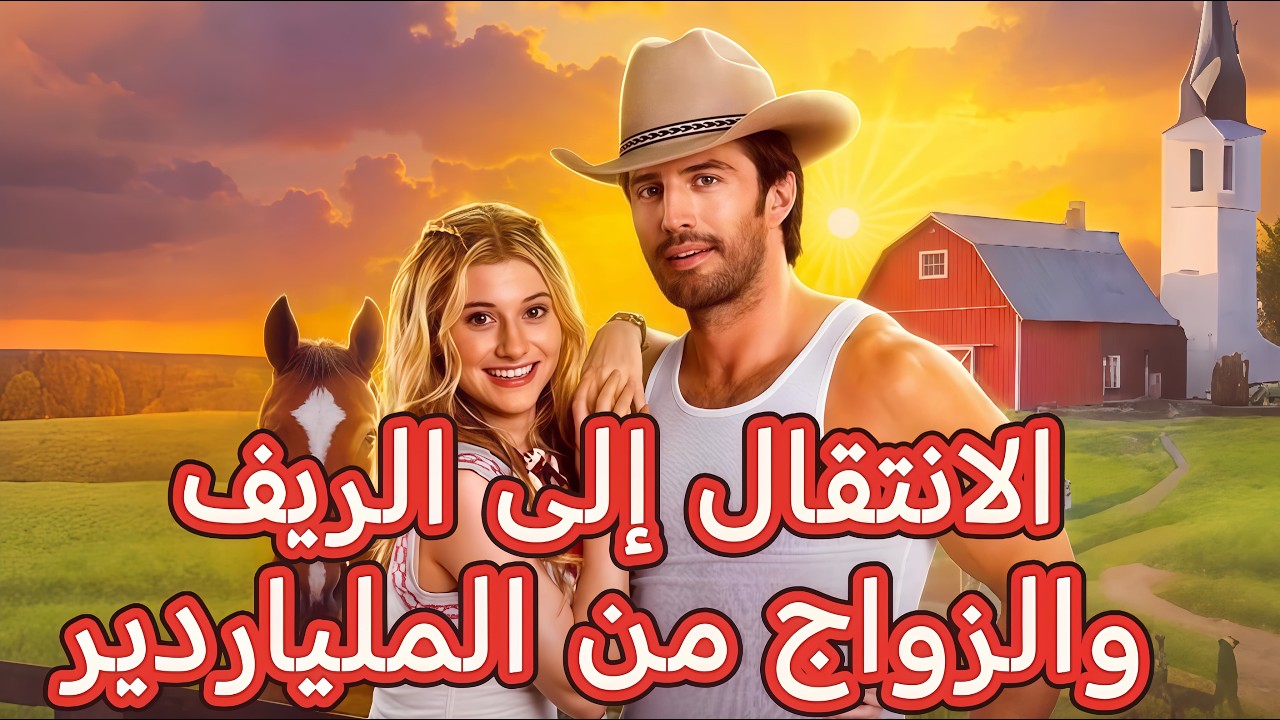 الانتقال إلى الريف والزواج من الملياردير (مدبلج) | لينا وتيمور بين الأسرار والشغف#dramabox