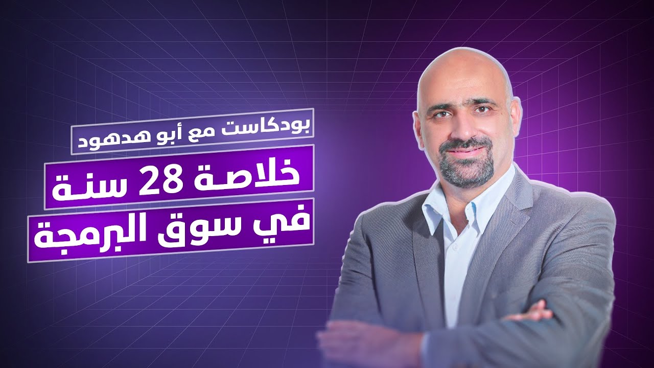 هل لازم اتأسس في البرمجة؟ بودكاست مع ابو هدهود @ProgrammingAdvices