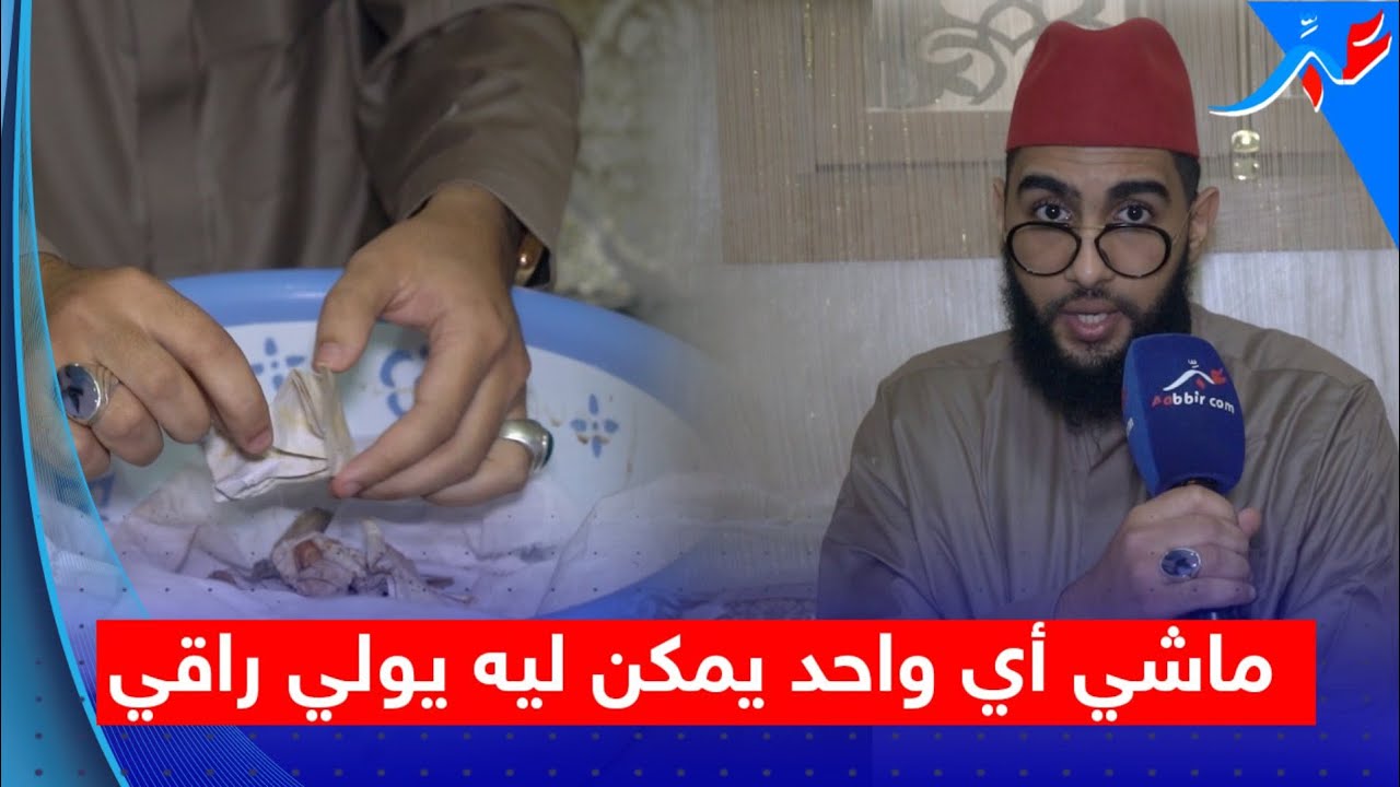 الراقي مول لمقراج يكشف كيف يحضر السحر و يوضح أنا ماشي مشعوذ او لي حرفات ليه ولى كايدير الرقية