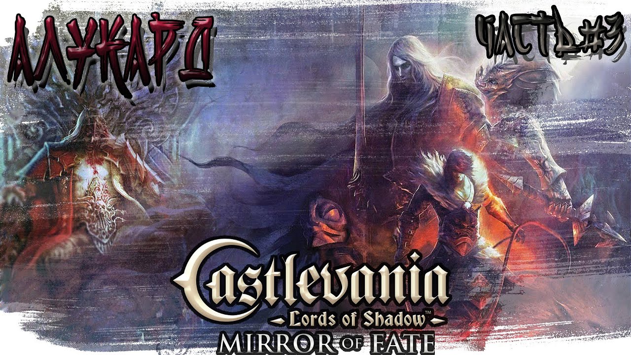 ►АЛУКАРД!!! ►Castlevania: Lords of Shadow – Mirror of Fate. Прохождение на русском часть #3.