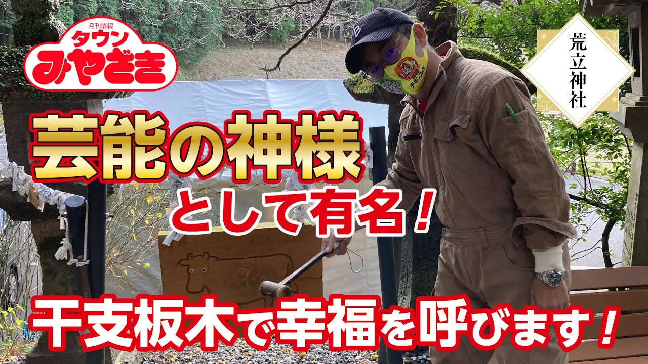 芸能の神様として有名!／荒立神社