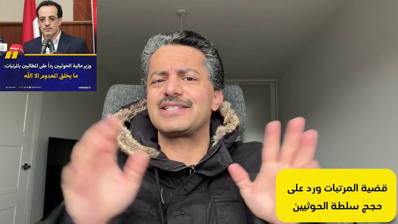 الحوثيون وقضية المرتبات| رد على ما يطرحونه من حجج| علي البخيتي 