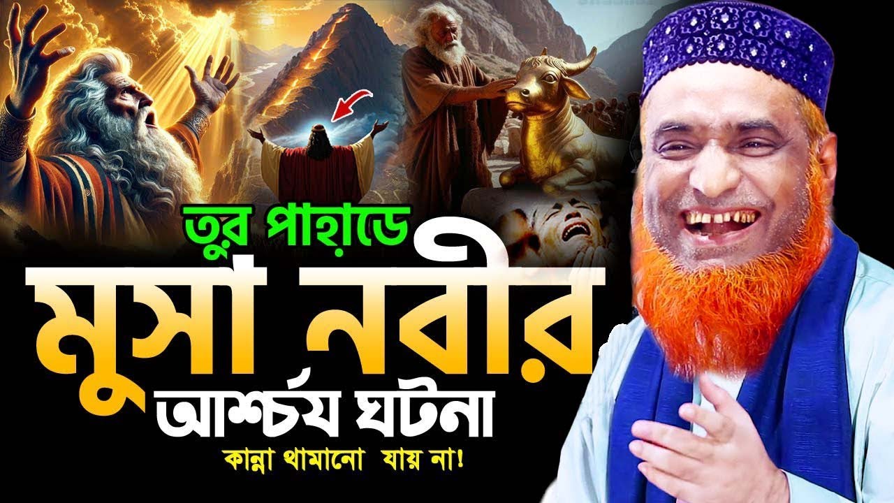তুর পাহাড়ে আল্লাহ ও মুসা (আঃ) সাক্ষাতের আশ্চর্য ঘটনা। musa nobir ghotona ! Bazlur Rashid new waz