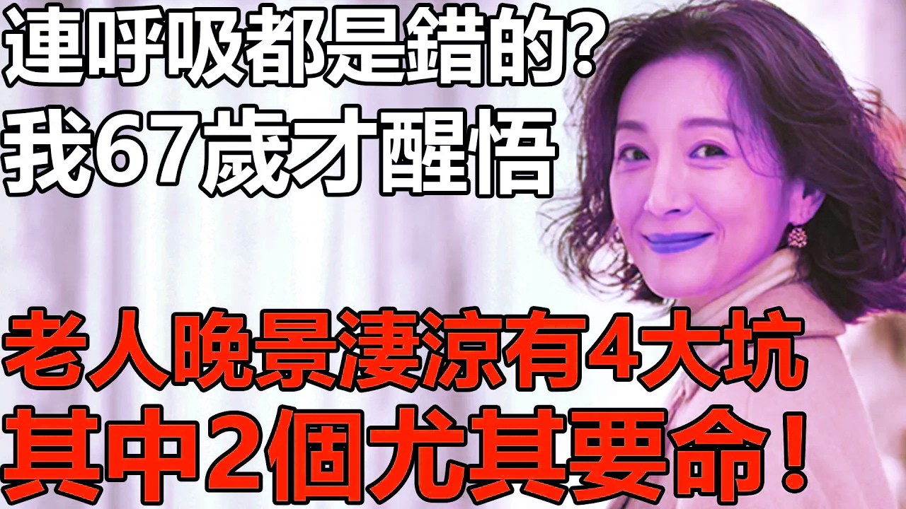 沒錢的老人，連呼吸都是錯的？我67歲才醒悟：老人晚景淒涼有4大坑，其中2個尤其要命！【養老|情感|孩子|夫妻】