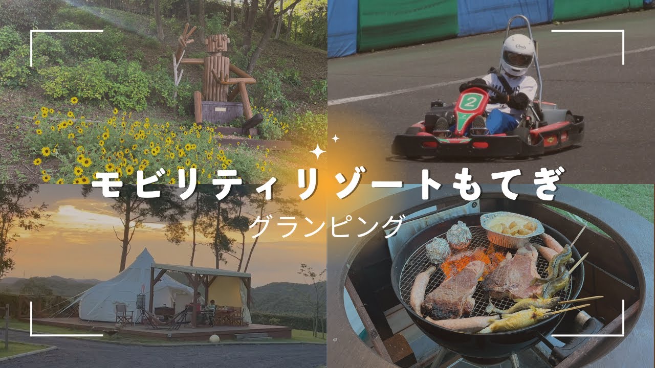 モビリティリゾートもてぎ　森と星空のキャンプヴィレッジ　栃木　グランピング　Mobility Resort MOTEGI TOCHIGI Glamping