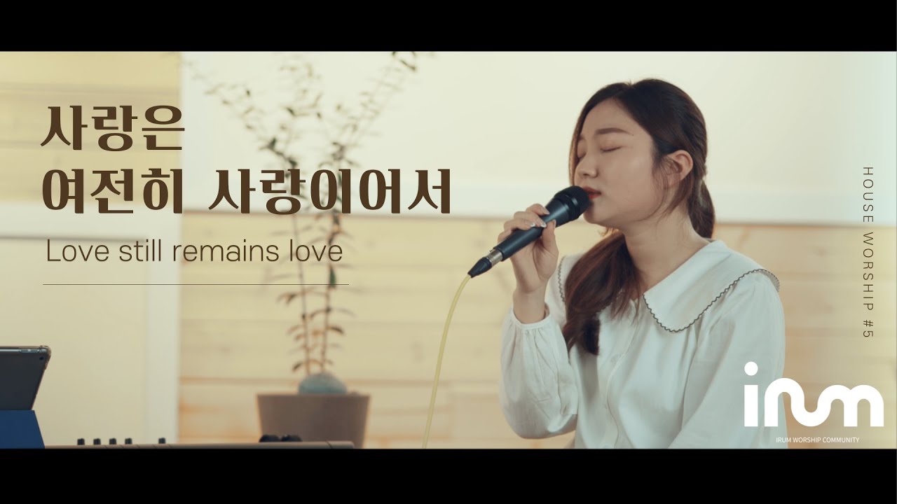 삶의 예배, 하우스워십 | 사랑은 여전히 사랑이어서(Love Still Remains Love) X 날 사랑하심(Jesus Loves Me) | 이룸워십 IRUM WORSHIP