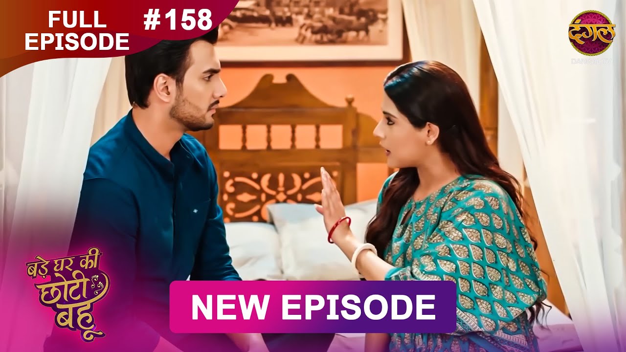 Bade Ghar Ki Choti Bahu | Full episode 158 | 16 Dec 2025 | #newshow Full HD Dangal TV