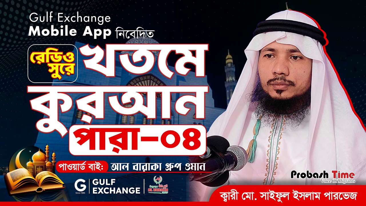 রমজান মাসের রেডিও সুরে কোরআন তিলাওয়াত | পারা-৪ | Quran Tilawat | খতমে কুরআন | Ramadan | Probash Time