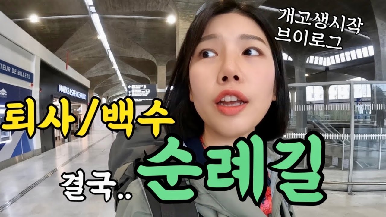 🇫🇷퇴사/백수, 결국 산티아고 순례길 걸으러 파리로 출국합니다 [순례길01]
