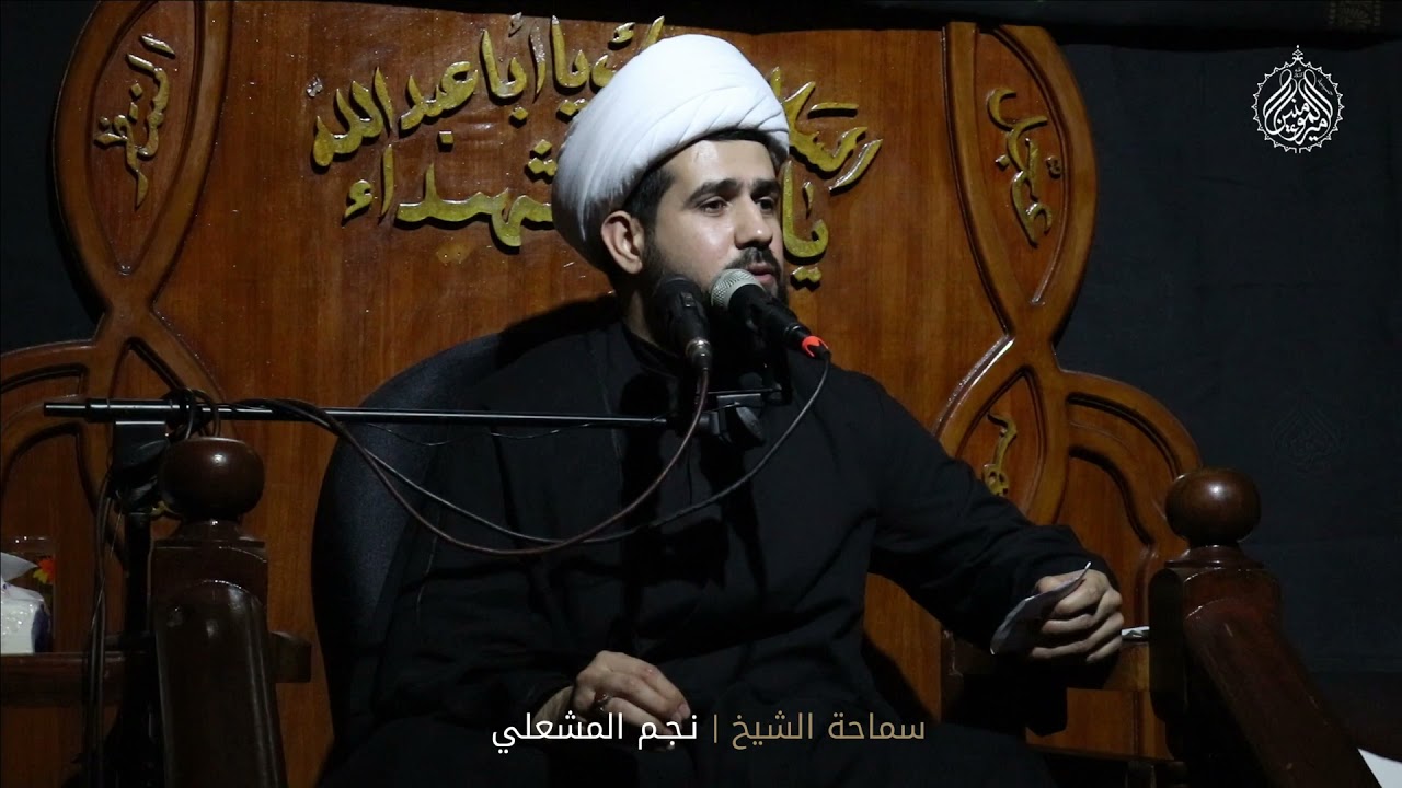 محاضرة الليلة العاشرة | الشيخ نجم المشعلي | حسينية أمير المؤمنين الحاج كيطان | محرم 1443-2021