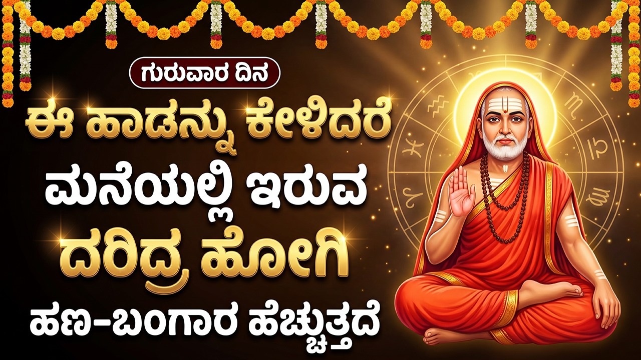 ಈ ಹಾಡನ್ನು ಕೇಳಿದರೆ ನಿಮ್ಮ ದಾರಿದ್ರ್ಯ ದೂರವಾಗಿ ಧನವಂತರಾಗುತ್ತೀರ | Powerful Raghavendra Stotra Kannada