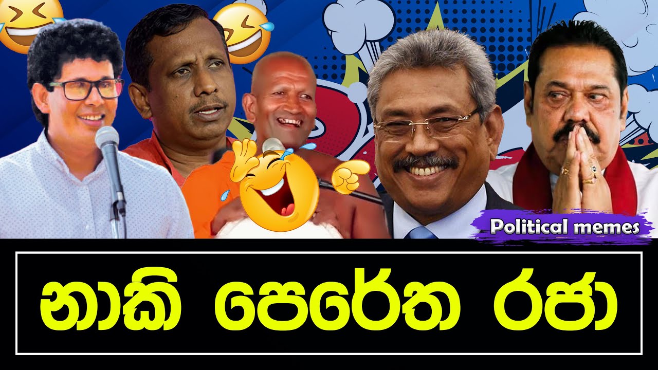 නාකි පෙරේත රජෙක් හිටියා පුතා 😂 | Political memes | Political Fun Sri Lanka