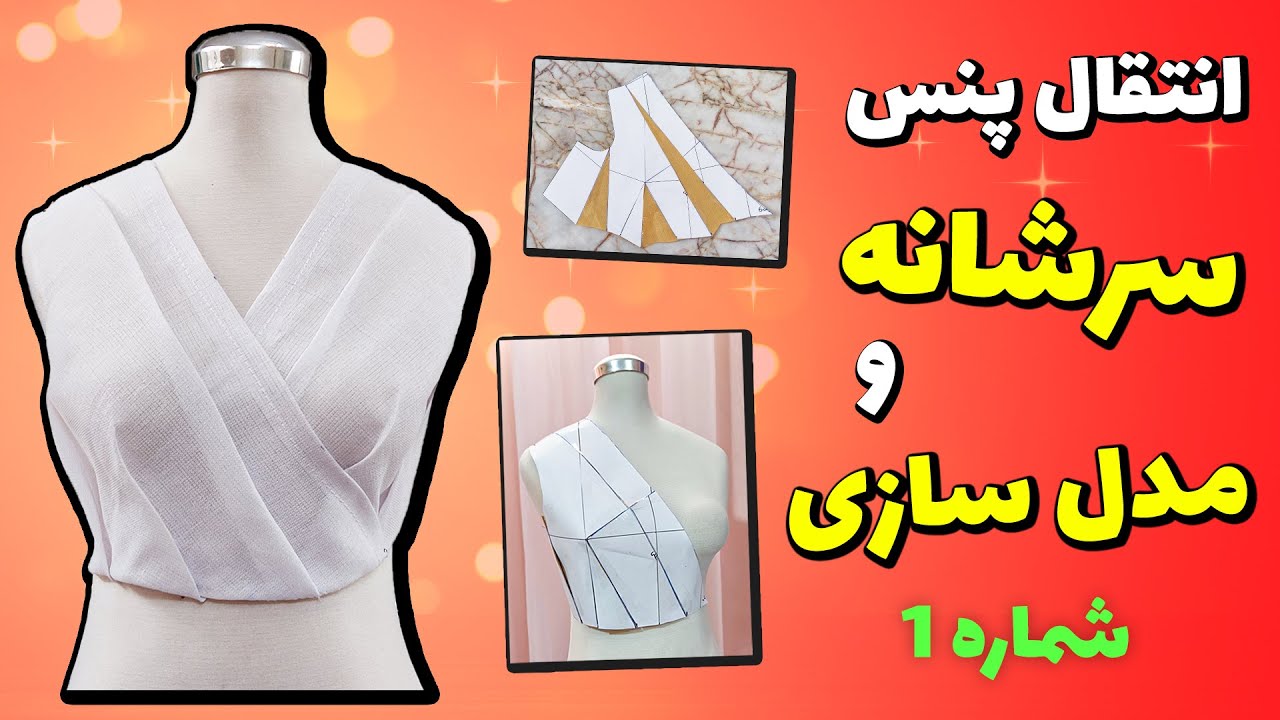 انتقال پنس سرشانه و مدلسازی ۱ (یقه چپ و راستی پیلی دار)