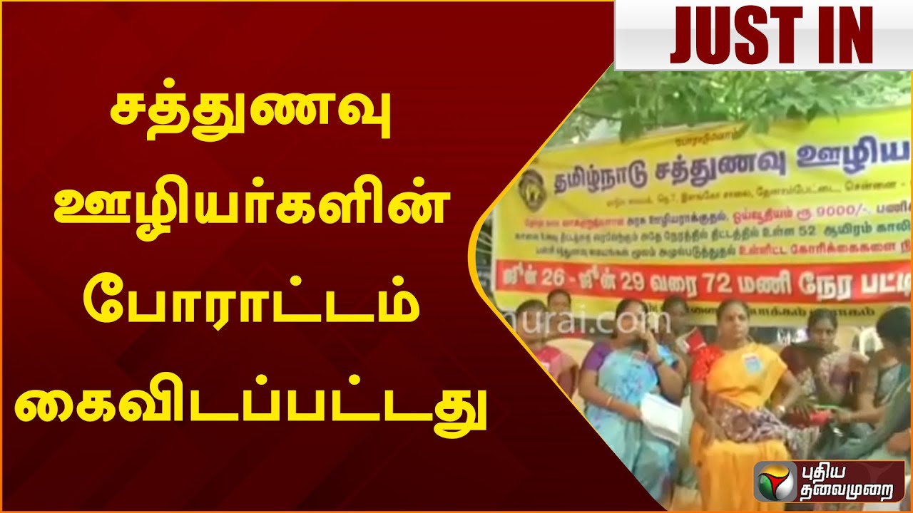 #JUSTIN | சத்துணவு ஊழியர்களின் போராட்டம் கைவிடப்பட்டது | PTT