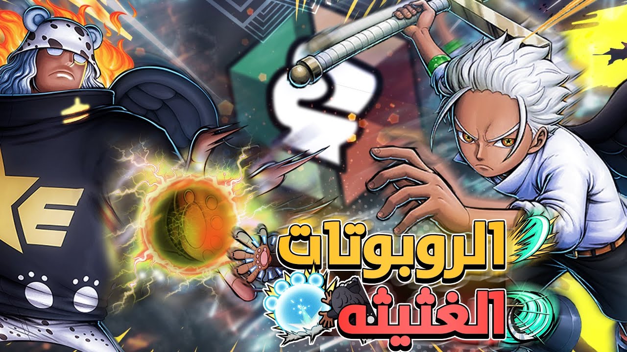 ون بيس باونتي راش | الروبوتات خطيره💀🔥.