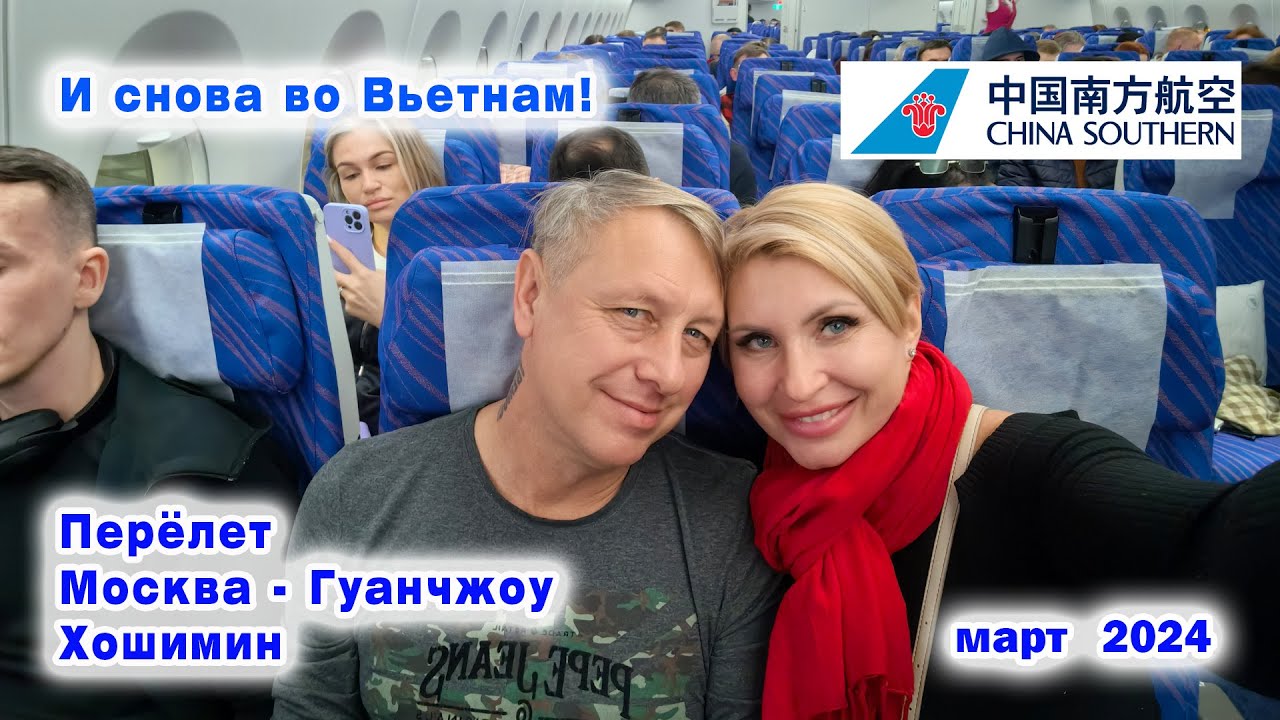 Перелет Москва - Гуанчжоу - Хошимин с авиакомпанией China Southern Airlines. Март 2024