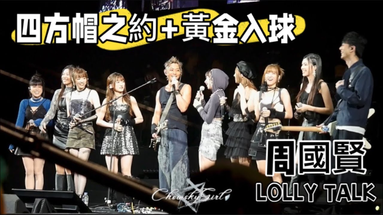 周國賢 𝐱 Lolly Talk - “ 四方帽之約 + ￼黃金入球 “ @ Tone Music 未來音樂祭 2023.10.01
