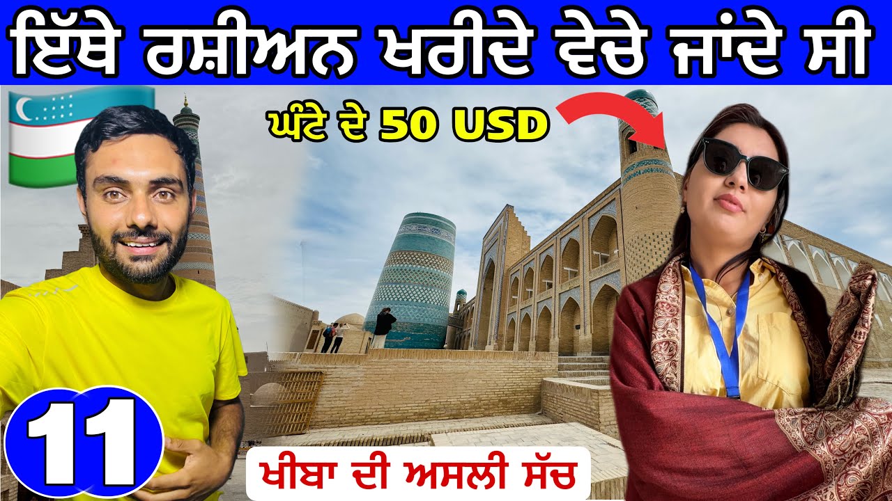 Russian Slave Market! Khiva,Uzbekistan🇺🇿 | ਇੱਥੇ ਰਸ਼ੀਅਨ ਖਰੀਦੇ ਵੇਚੇ ਜਾਦਾ ਸੀ
