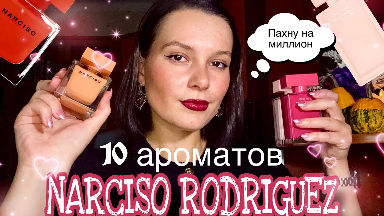 МОЯ КОЛЛЕКЦИЯ NARCISO RODRIGUEZ 🩷😱 / обзор кубиков и кирпичиков