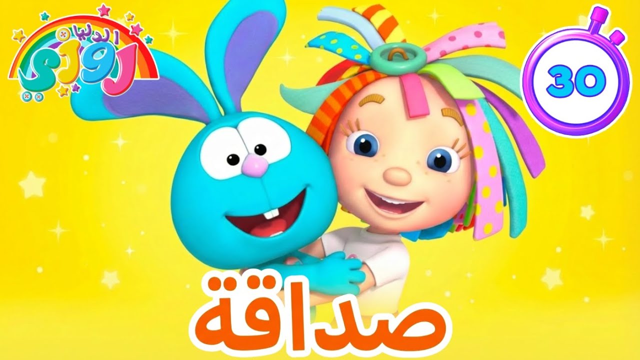 روزي ورومبا يتعلمان الصداقة الحقيقية 🤝 كرتون أطفال تعليمي 30 دقيقة #الصداقة #تعليمي