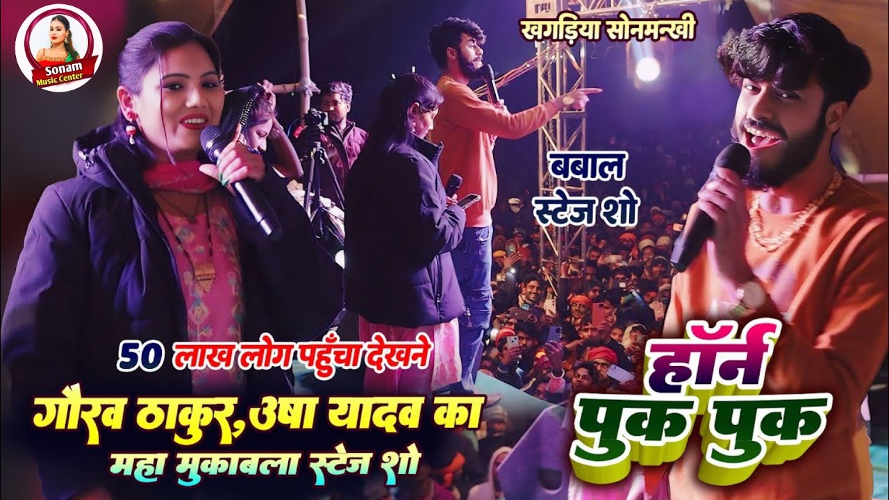Horn pok pok | Gaurav Thakur  ka jabardast Stage show Shumbha gaji ghat durga puja mela video 2025