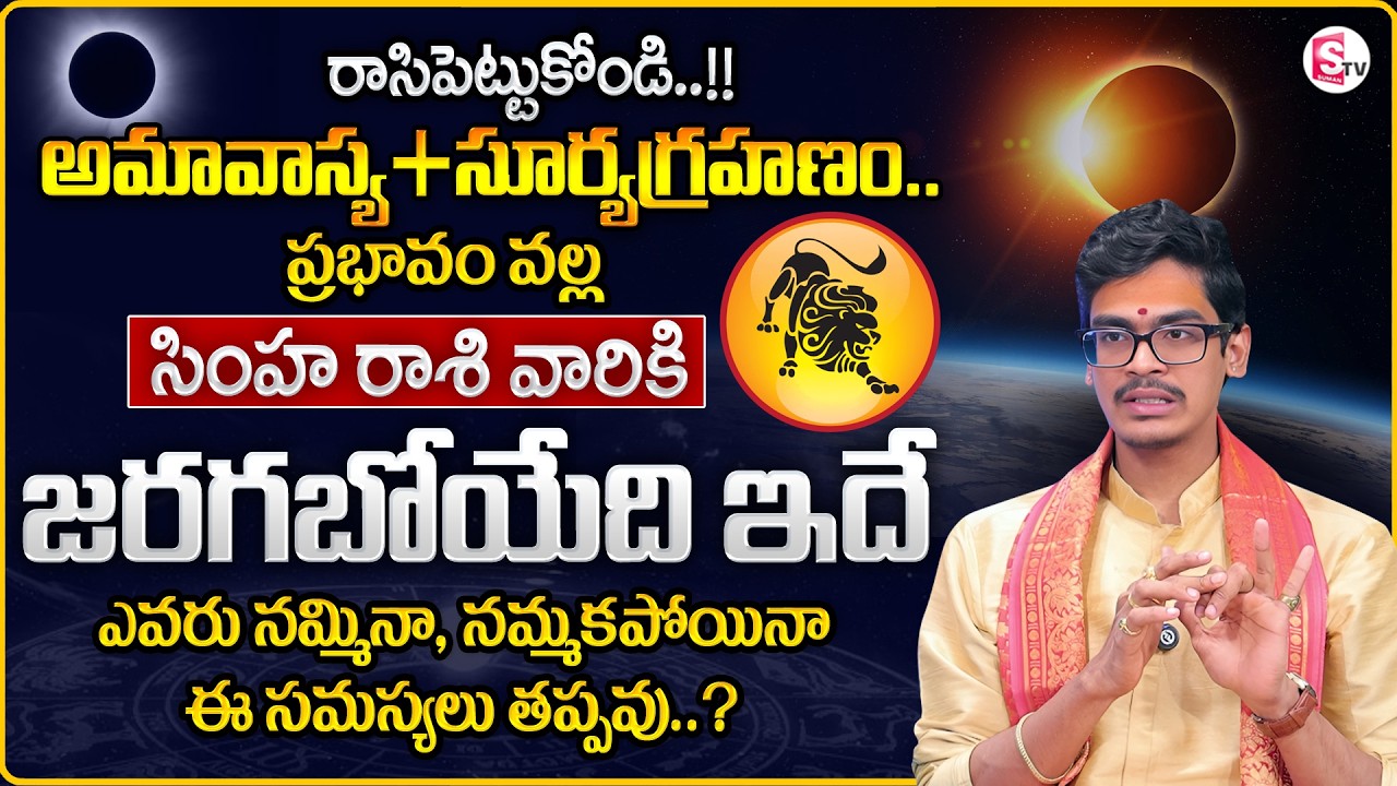 Uma Devarakonda : Simha Rasiphalalu 2026 in Telugu | Surya Grahanam Effect on LEO | SumanTV Usha