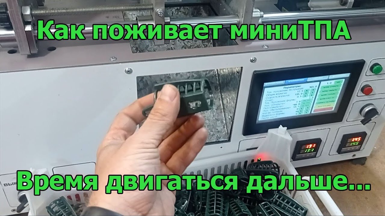 Как поживает миниТПА. Пришло время двигаться дальше...