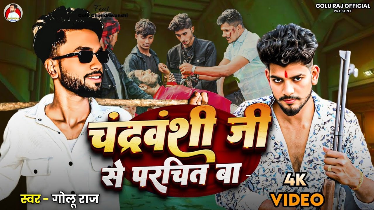 VIDEO SONG #Chandravanshi Ji Se Parchit Ba #Golu Raj| चंद्रवंशी जी से परचित बा #Chandravanshi Song